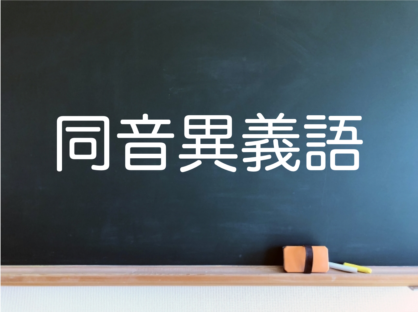 対象 対照 中学生が覚えたい 同音異義語 10選 受験に関する豆知識 学習塾ランキング検索総合サイト 塾プラス